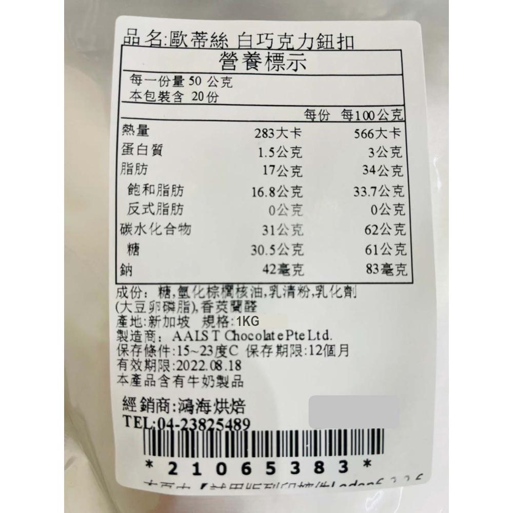 歐蒂絲 白巧克力鈕扣 1kg 歐蒂絲牛奶風味扣WT 烘焙 白巧克力 牛奶風味 巧克力鈕扣 蛋糕 麵包 甜點 餅乾 冰淇淋-細節圖2