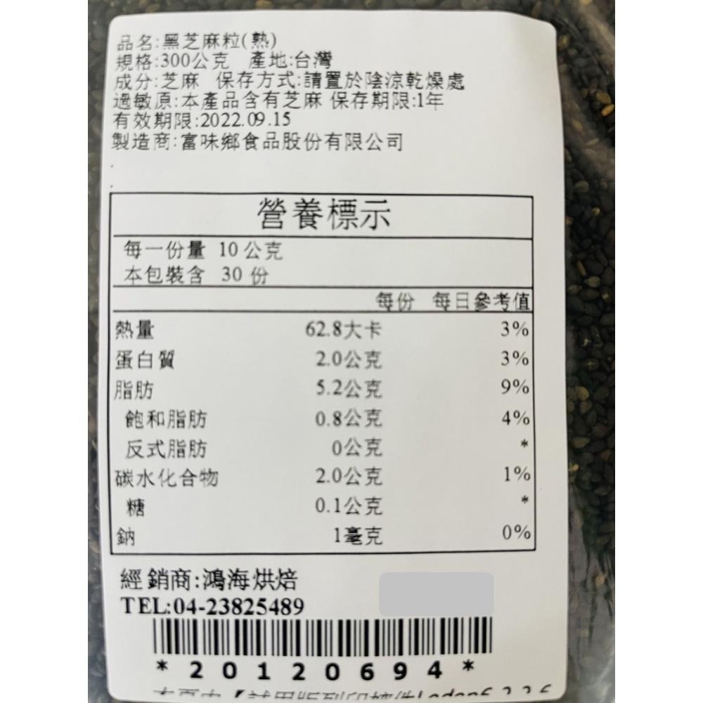 富味鄉 白芝麻粒 黑芝麻粒 300g 熟白芝麻粒 熟黑芝麻粒 炒麻仁 熟芝麻 白芝麻 黑芝麻 芝麻 烘培 飯糰月餅 餅乾-細節圖4