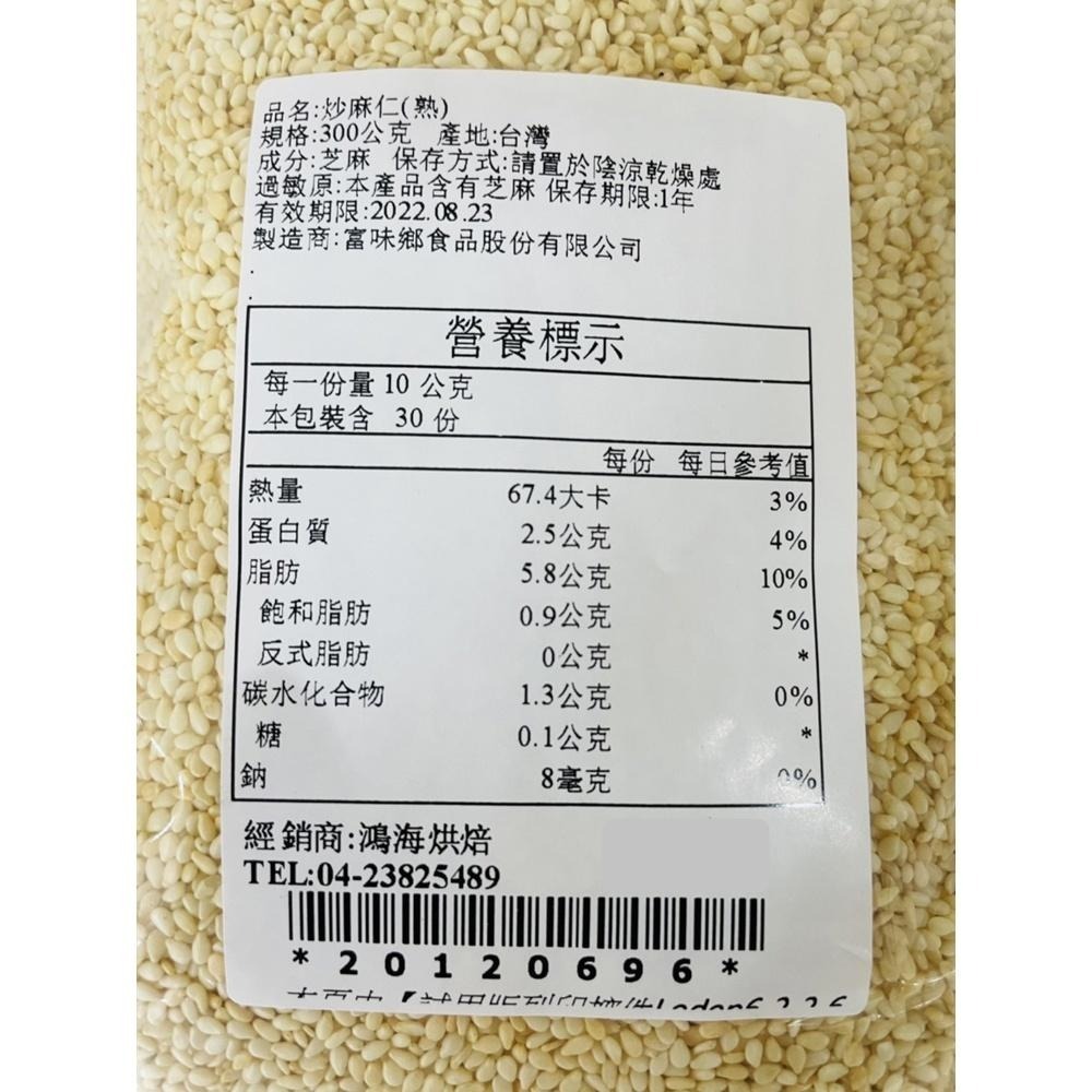 富味鄉 白芝麻粒 黑芝麻粒 300g 熟白芝麻粒 熟黑芝麻粒 炒麻仁 熟芝麻 白芝麻 黑芝麻 芝麻 烘培 飯糰月餅 餅乾-細節圖7