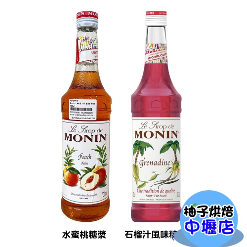 Monin 糖漿 玻璃瓶 700ml 風味糖漿 果露 調酒 氣泡水 增色提香 多種風味 水蜜桃 700ml 開元 公司貨