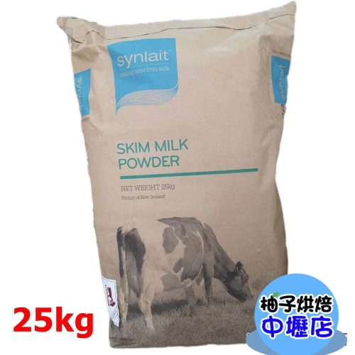 紐西蘭奶粉 Synlait 紐西蘭 特級脫脂奶粉 25kg 紐西蘭 牛老大 紅牛奶粉 奶粉 紅牛 牛老大脫脂奶粉 乳品