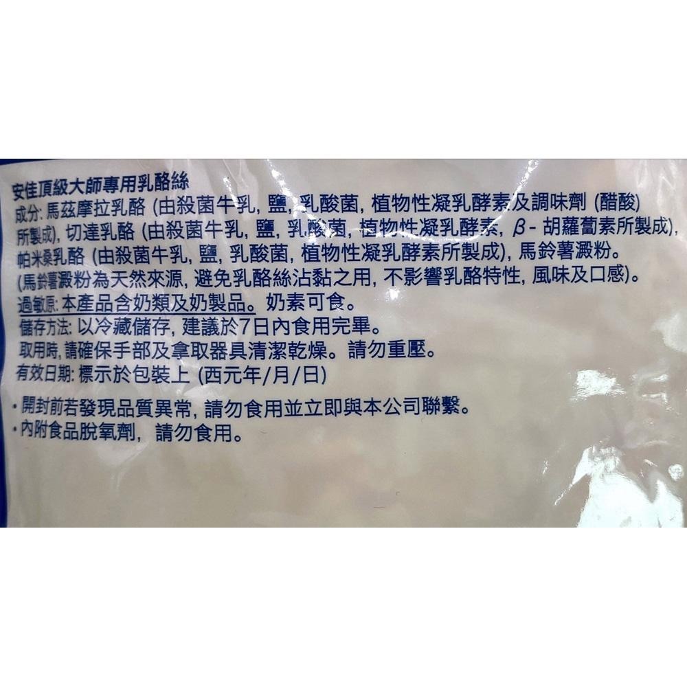 【柚子烘焙材料】《安佳》頂級大師專用乳酪絲1KG【低溫配送】乳酪絲起司絲比薩調理專用焗烤黃金雙色乳酪絲-細節圖4