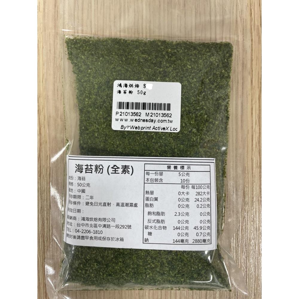 海苔粉 300g/50g 全素海苔粉 章魚燒粉 海苔拌飯 海苔 燒烤 烘培 海苔煎餅 日式煎餅 DIY烘焙材料-細節圖6