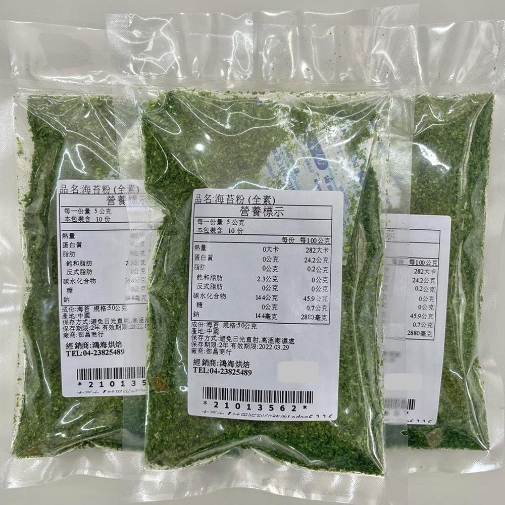 海苔粉 300g/50g 全素海苔粉 章魚燒粉 海苔拌飯 海苔 燒烤 烘培 海苔煎餅 日式煎餅 DIY烘焙材料-細節圖7