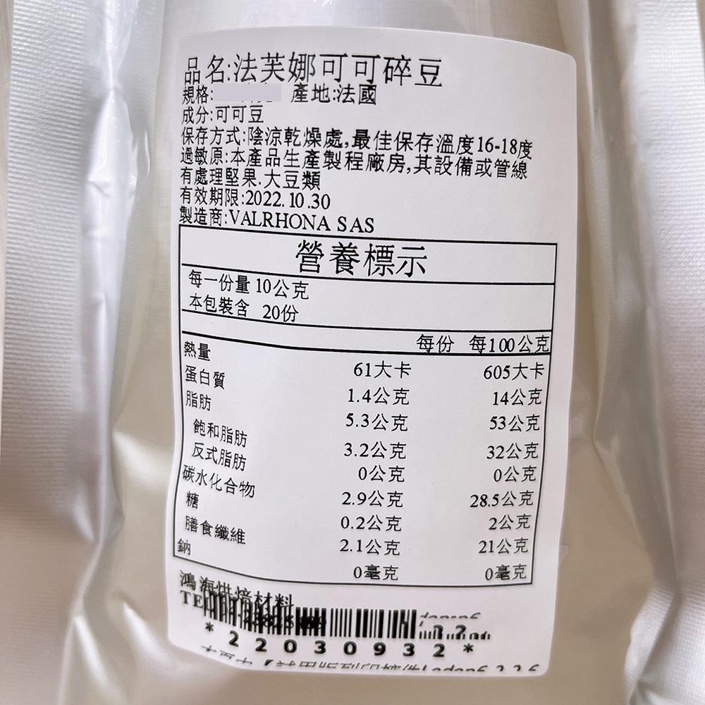 【柚子烘焙材料】法芙娜 可可碎粒 法芙娜可可碎豆 1kg 巧克力豆 麵包/蛋糕/西點/司康/冰淇淋 烘焙材料-細節圖2