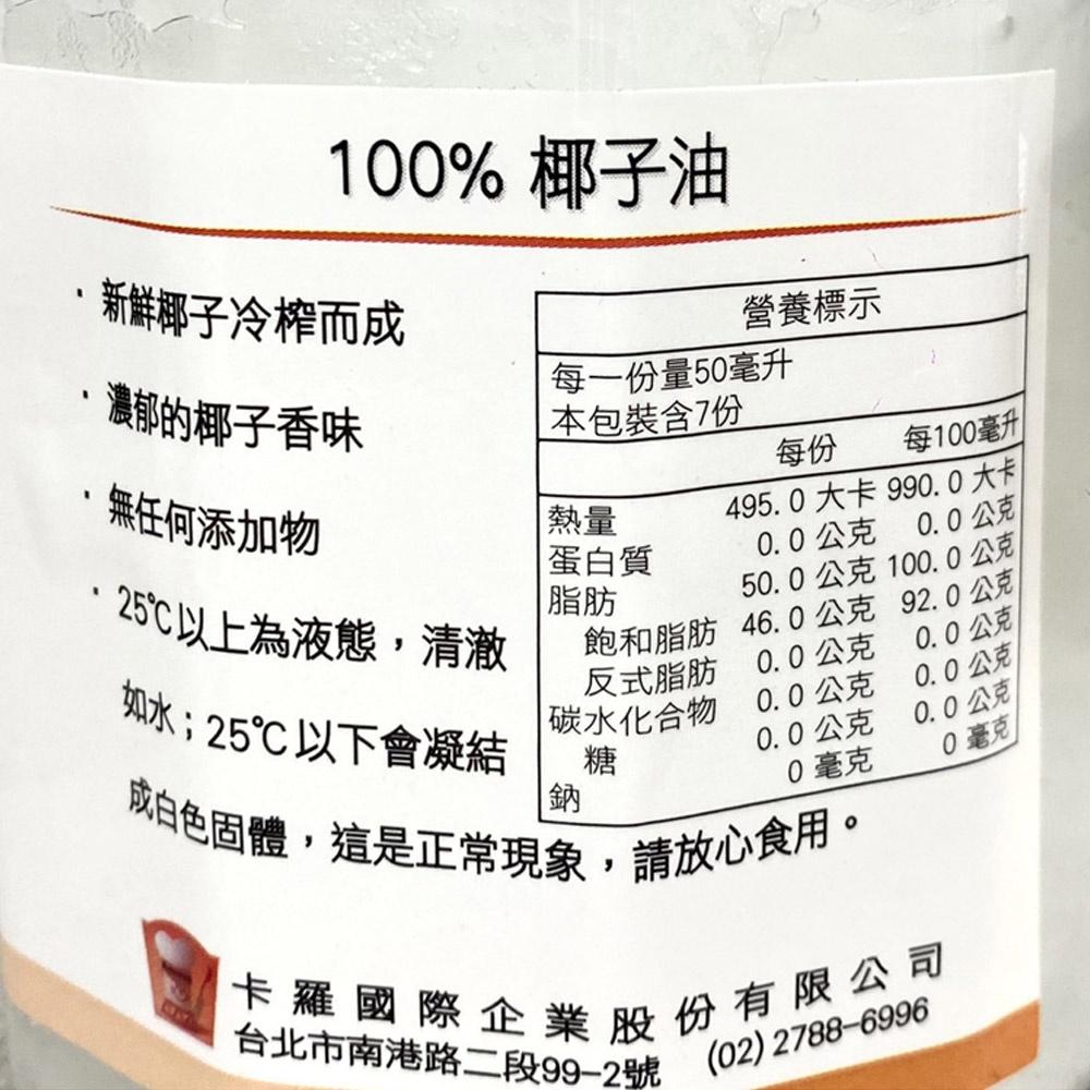【柚子烘焙材料】卡羅 冷榨椰子油 350ml玻璃瓶 100%冷榨椰子油 香椰蛋糕 月餅 喜餅 椰子牛奶 椰果 中西點料理-細節圖2