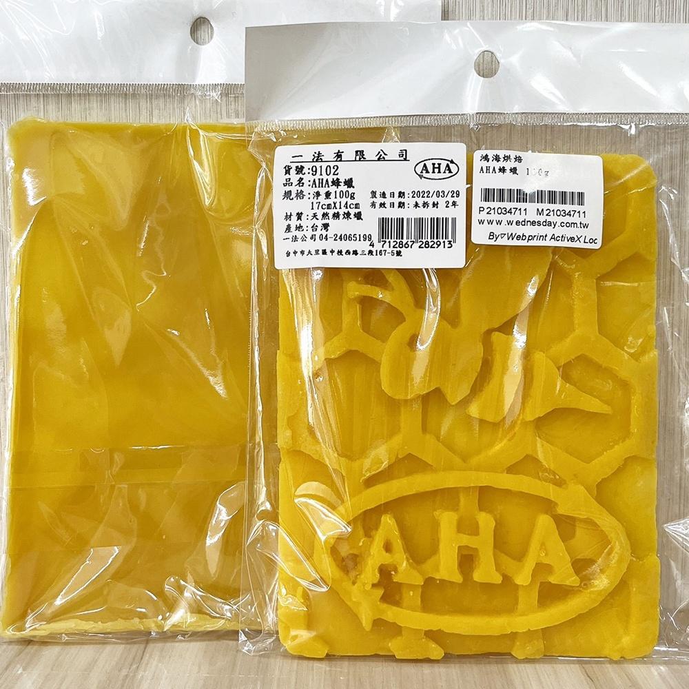 【柚子烘焙材料】AHA 臺灣一法 天然精煉 蜂蠟 100g/500g 天然精煉蠟 蜂蠟 可麗露 西點 甜點 脫模 烘焙-細節圖4