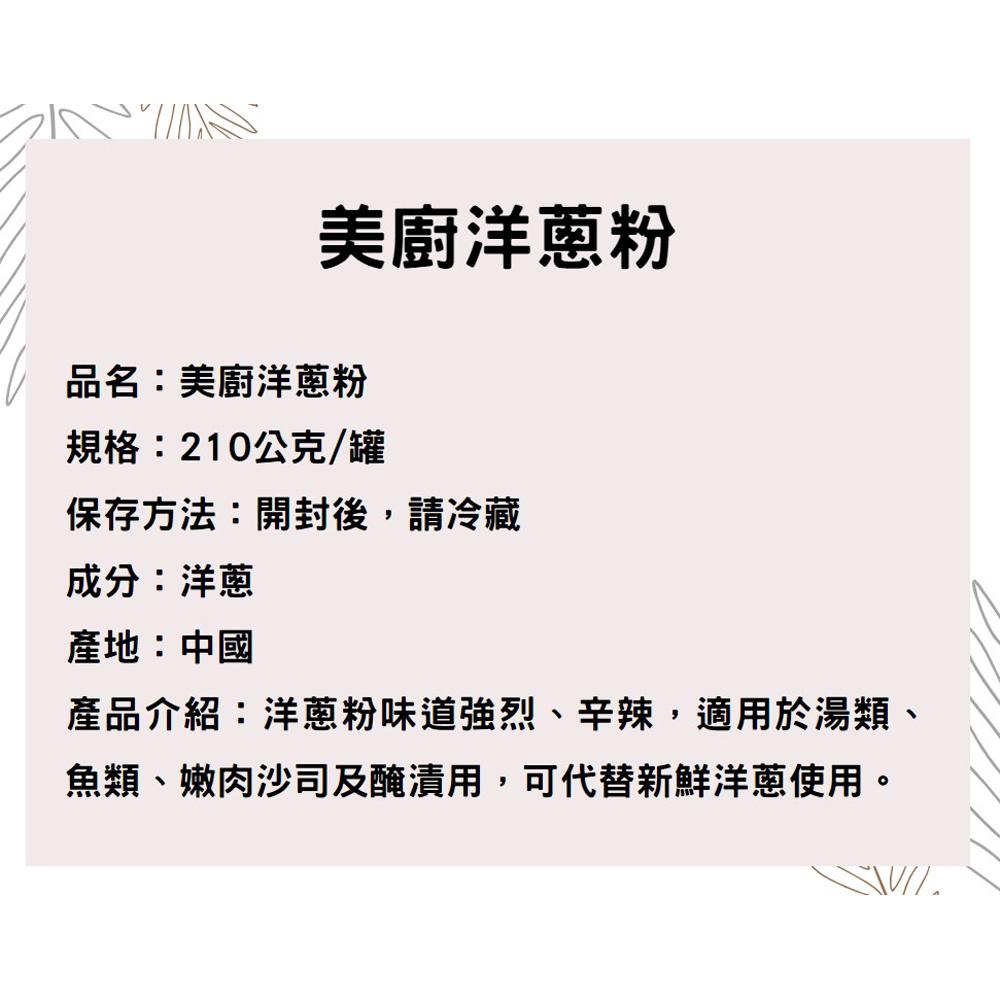 美廚洋蔥粉 210g 天然香料 美廚 洋蔥粉 洋蔥 佐料 醃肉 醃製 調味 烹飪 湯類 魚類 沙司 醃漬 可代替新鮮洋蔥-細節圖6