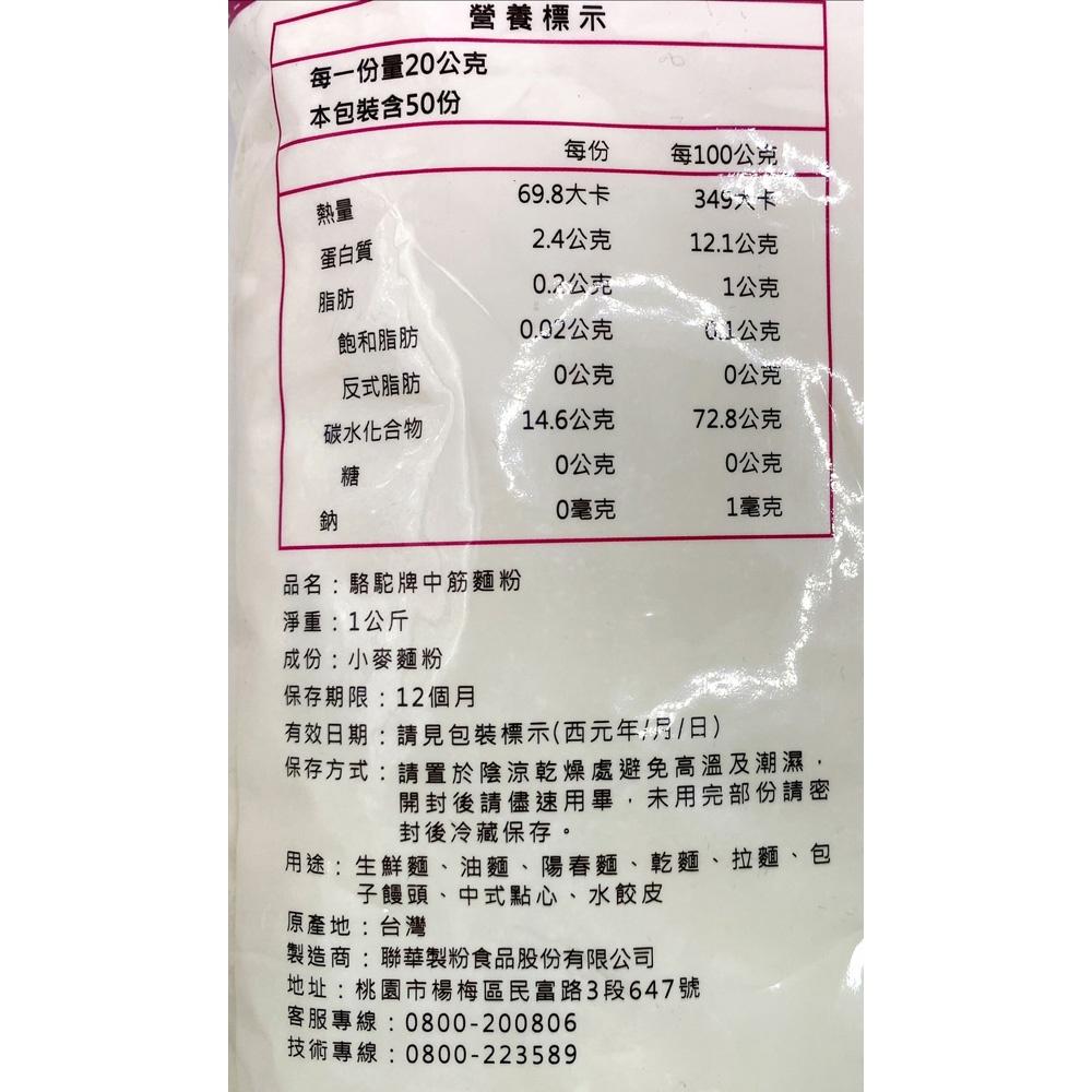 台灣 駱駝牌 麵粉 中筋麵粉 1kg  駱駝牌中筋麵粉 駱駝牌麵粉 零添加 聯華製粉 麵條油麵 乾麵 包子 饅頭 烘焙-細節圖3