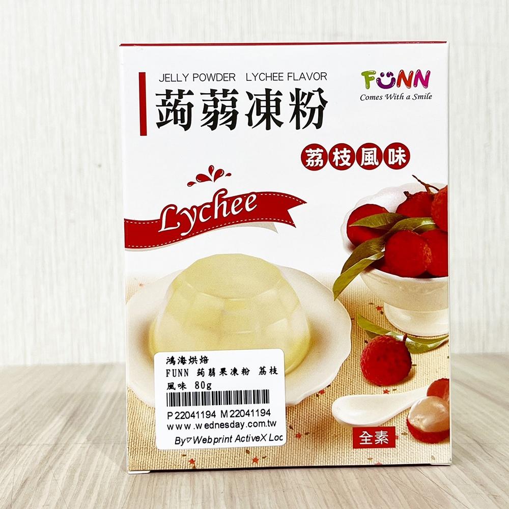 【柚子烘焙材料】FUNN 蒟蒻果凍粉 荔枝風味/水蜜桃風味 80g 蒟蒻果凍果凍花親子DIY-細節圖2