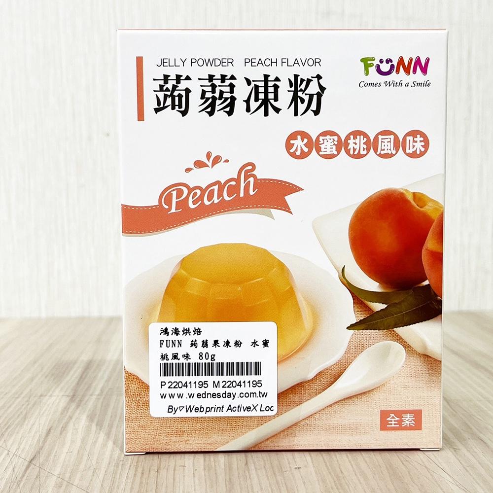 【柚子烘焙材料】FUNN 蒟蒻果凍粉 荔枝風味/水蜜桃風味 80g 蒟蒻果凍果凍花親子DIY-細節圖5
