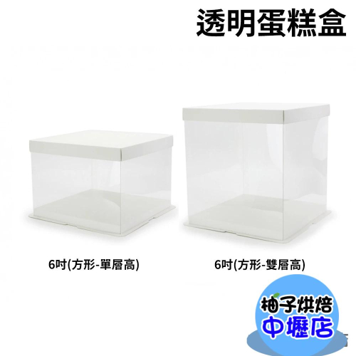 【柚子烘焙材料】透明蛋糕盒 6吋 高蛋糕盒 (方形-單層高/雙層高)高透明盒 包裝盒 生日蛋糕盒 慕斯蛋糕盒 奶油蛋糕盒