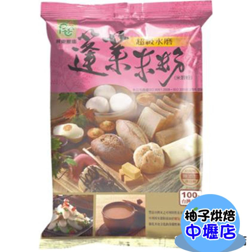 【柚子烘焙材料】屏東農產 超級水磨蓬萊米粉 100%純米 600g 屏香禾味 米穀粉 超級水磨 蓬萊米粉