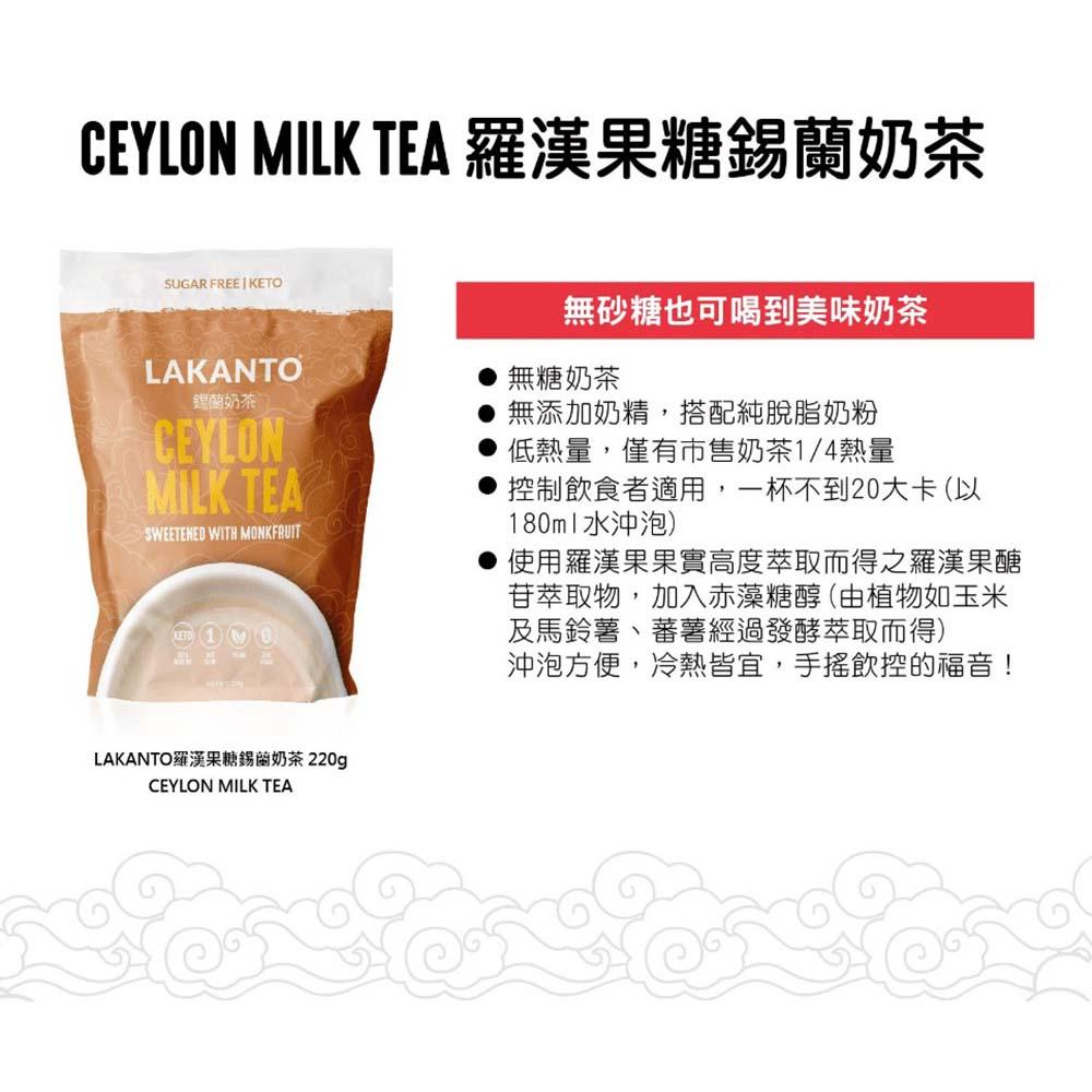 【柚子烘焙材料】Lakanto羅漢果糖 錫蘭奶茶 220g 純素 生酮飲食 天然 無負擔 手搖飲 奶茶粉 無糖奶茶正常甜-細節圖3