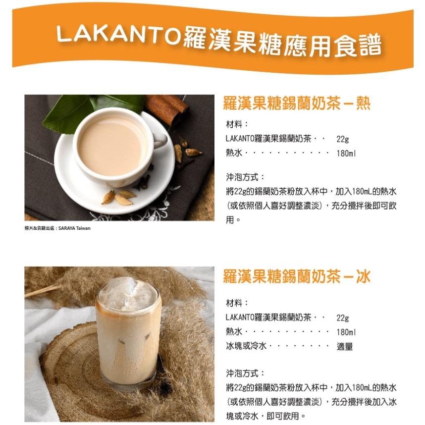 【柚子烘焙材料】Lakanto羅漢果糖 錫蘭奶茶 220g 純素 生酮飲食 天然 無負擔 手搖飲 奶茶粉 無糖奶茶正常甜-細節圖5