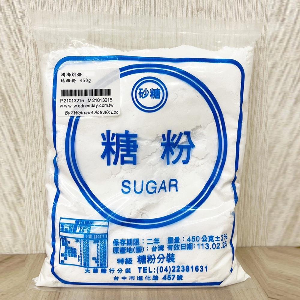 台糖 純糖粉 450克 分裝 3kg 大包裝 馬卡龍專用 精緻特砂烘焙專用 糖粉 大華糖行分裝 榮記 100%無添加糖粉-細節圖3