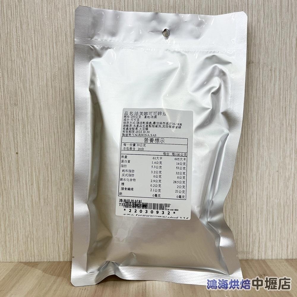 法芙娜 可可碎豆 50g/1kg 法芙娜可可碎豆 可可碎粒 法芙娜 巧克力豆 麵包/蛋糕/西點/司康/冰淇淋 烘焙材料-細節圖3