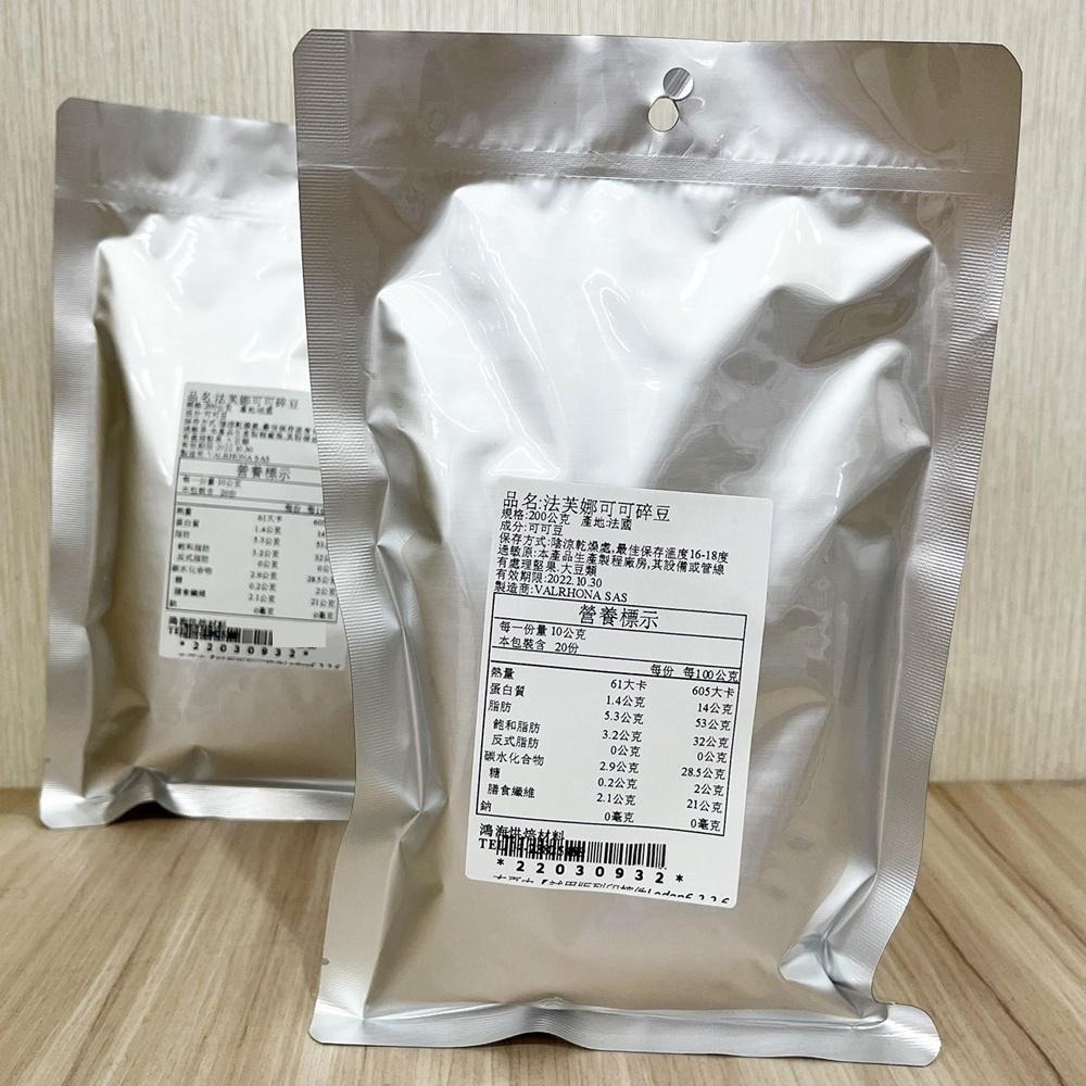 法芙娜 可可碎豆 50g/1kg 法芙娜可可碎豆 可可碎粒 法芙娜 巧克力豆 麵包/蛋糕/西點/司康/冰淇淋 烘焙材料-細節圖5