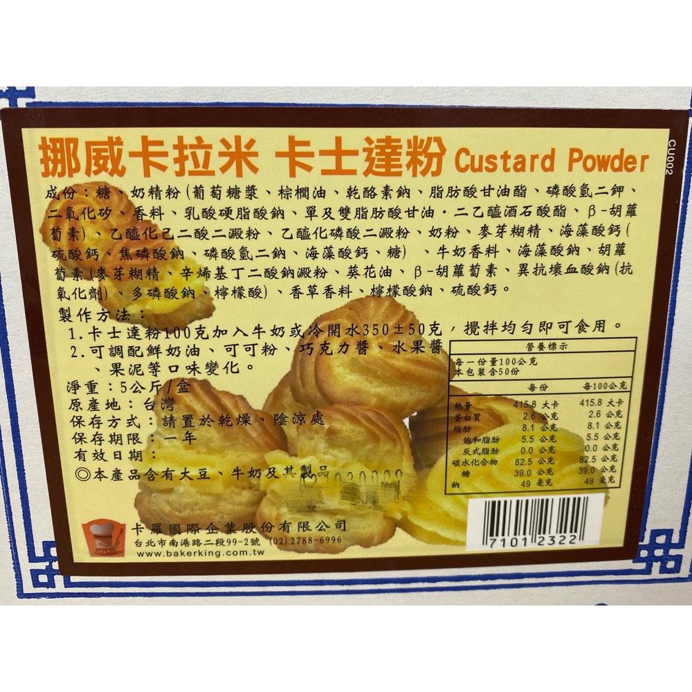 【柚子烘焙材料】挪威卡拉來卡士達粉-5kg (特價)-細節圖7