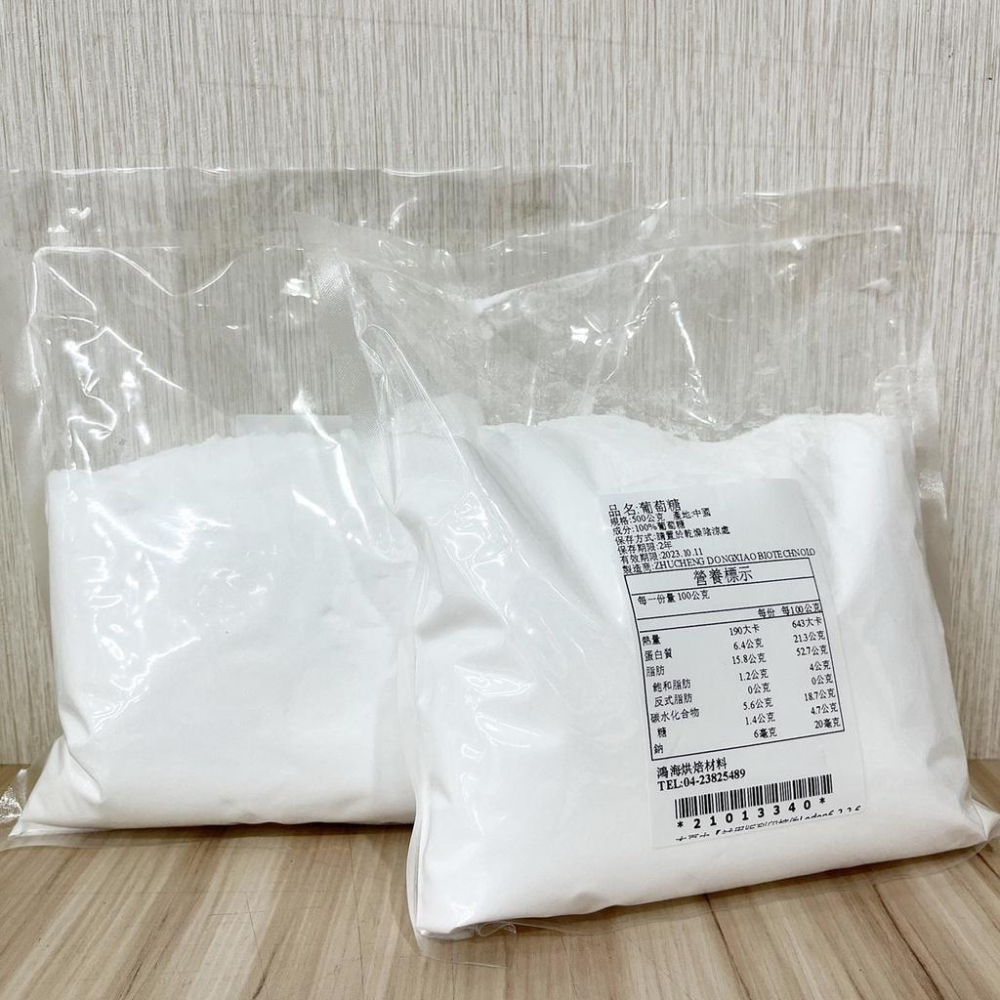葡萄糖粉 (500g)葡萄糖 食品原料 糖粉 食品級 蛋糕 西點 慕斯 冰品 巧克力 烘焙 葡萄 食品原料葡萄糖-細節圖2