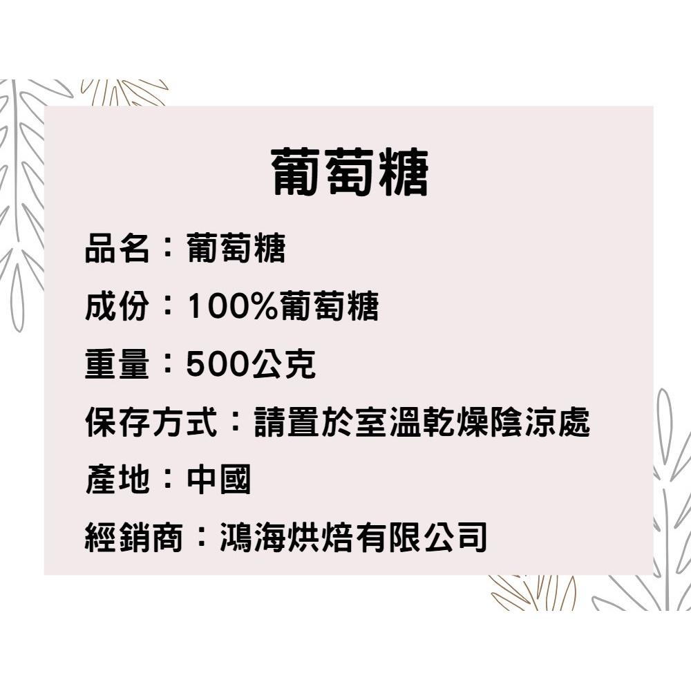 葡萄糖粉 (500g)葡萄糖 食品原料 糖粉 食品級 蛋糕 西點 慕斯 冰品 巧克力 烘焙 葡萄 食品原料葡萄糖-細節圖3