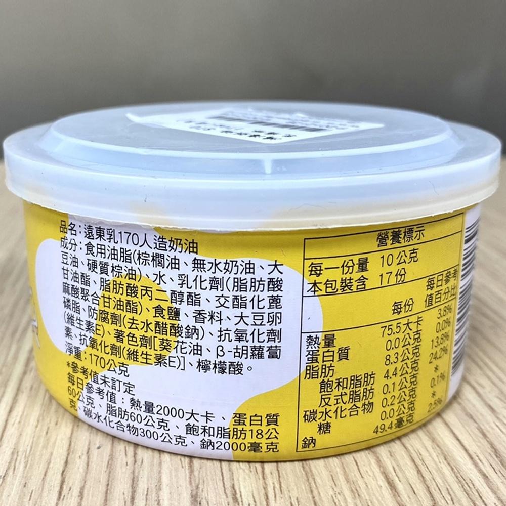 遠東乳瑪琳 170g 440g 遠東純瑪琳 440g 中秋 烤肉必備 人造奶油 遠東 乳瑪琳 純瑪琳 中秋節烤肉 抹醬-細節圖3