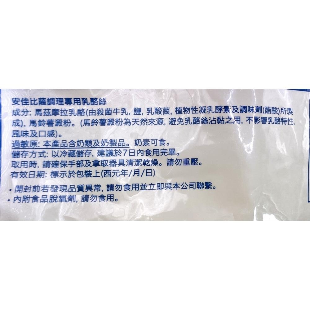 【柚子烘焙材料】《安佳》比薩調理專用乳酪絲 1KG【低溫配送】乳酪絲起司絲比薩調理專用焗烤黃金雙色乳酪絲-細節圖3