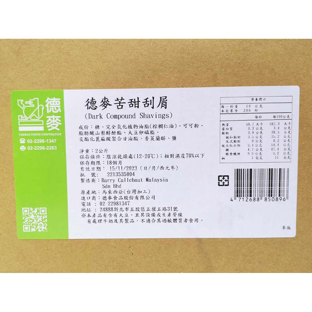 德麥苦甜巧克力刮屑 2kg/500g分裝 巧克力碎片 黑可可脆片生乳捲 黑森林蛋糕 德麥 苦甜巧克力 免調溫 巧克力刮屑-細節圖2