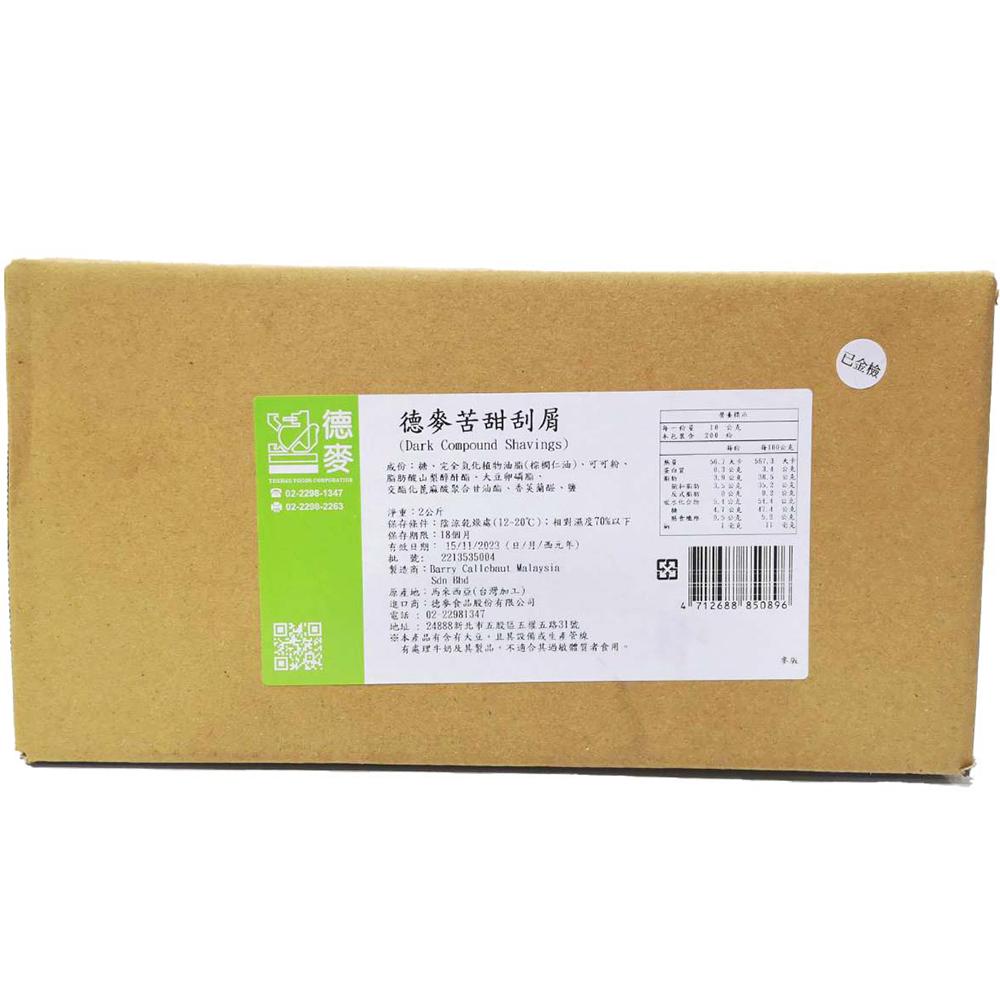 德麥苦甜巧克力刮屑 2kg/500g分裝 巧克力碎片 黑可可脆片生乳捲 黑森林蛋糕 德麥 苦甜巧克力 免調溫 巧克力刮屑-細節圖3