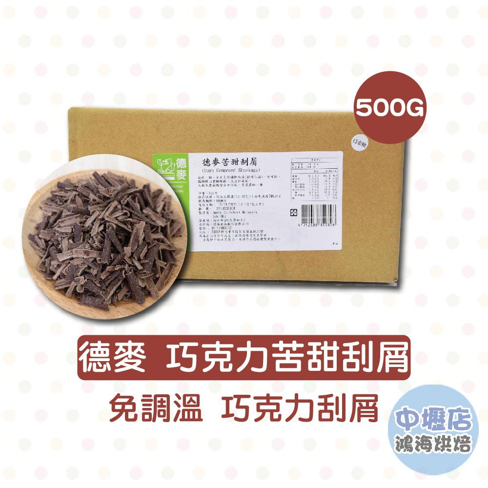 德麥苦甜巧克力刮屑 2kg/500g分裝 巧克力碎片 黑可可脆片生乳捲 黑森林蛋糕 德麥 苦甜巧克力 免調溫 巧克力刮屑-細節圖4
