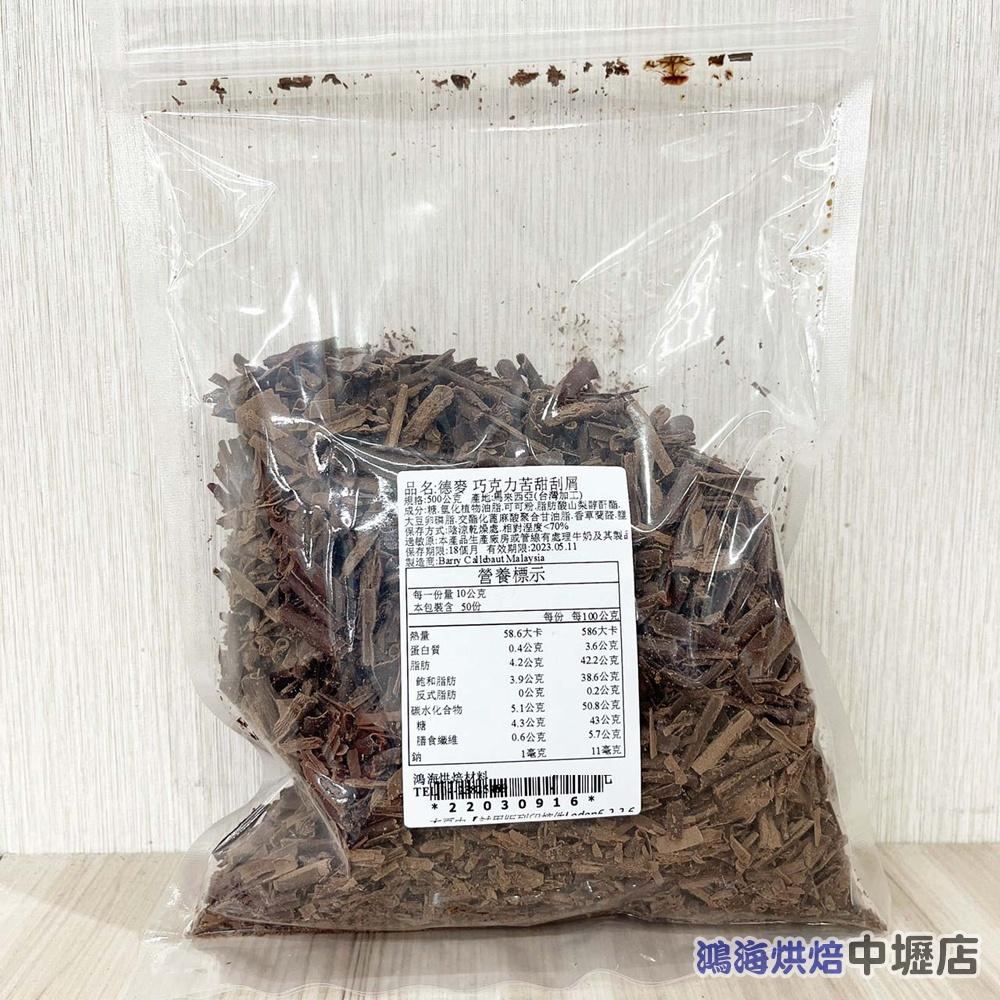 德麥苦甜巧克力刮屑 2kg/500g分裝 巧克力碎片 黑可可脆片生乳捲 黑森林蛋糕 德麥 苦甜巧克力 免調溫 巧克力刮屑-細節圖6