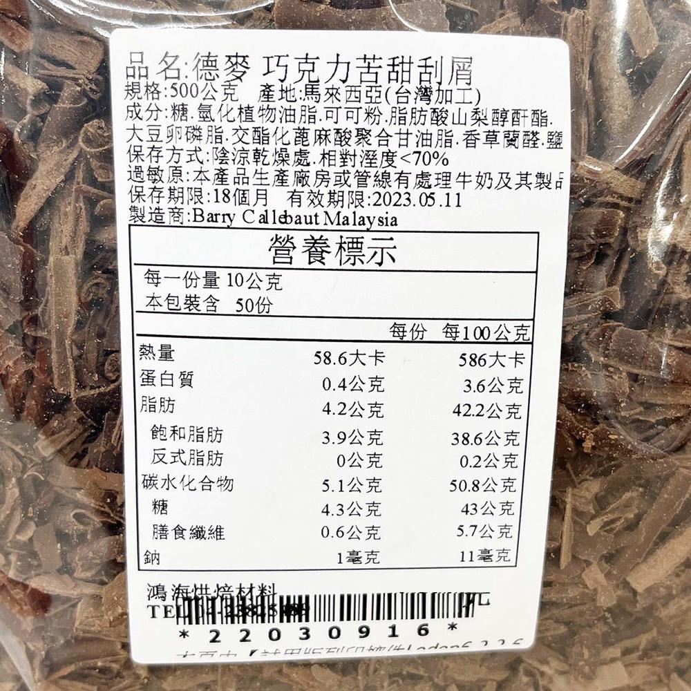 德麥苦甜巧克力刮屑 2kg/500g分裝 巧克力碎片 黑可可脆片生乳捲 黑森林蛋糕 德麥 苦甜巧克力 免調溫 巧克力刮屑-細節圖8