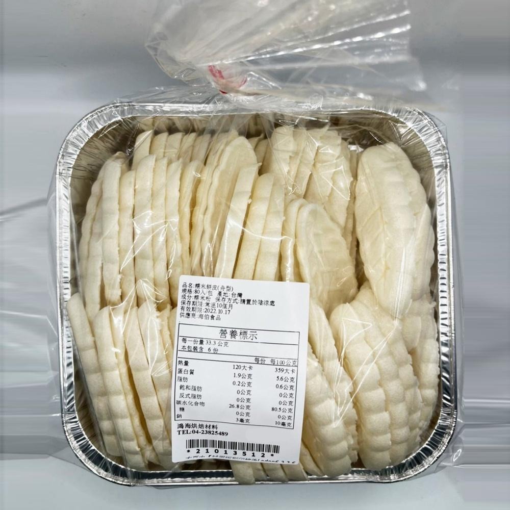 船型餅殼 糯米殼 船型糯米殼 分裝 糯米餅 法式杏仁酥餅殼 最中餅殼 堅果塔 葉子造型 焦糖杏仁餅 糯米船 船餅 糯米餅-細節圖2