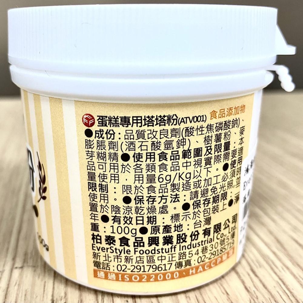 Ever Style柏泰 塔塔粉 蛋糕專用塔塔粉 100g 品質改良劑 膨脹劑 餅乾 饅頭 蛋白粉 柏泰塔塔粉 烘焙-細節圖2