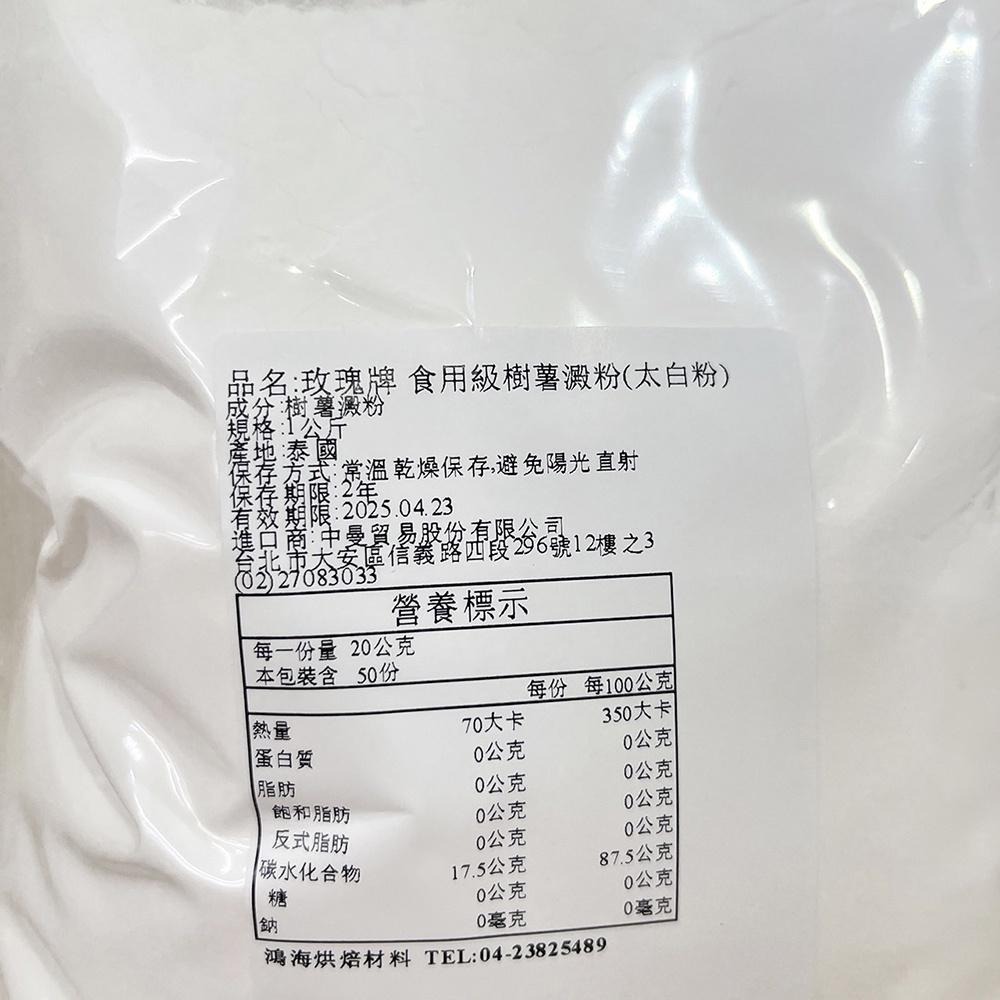 玫瑰牌 樹薯澱粉 樹薯粉（太白粉）1kg 分裝 泰國玫瑰牌 三花 食用級樹薯澱粉 三花太白粉 三花玫瑰牌太白粉 細樹薯粉-細節圖3