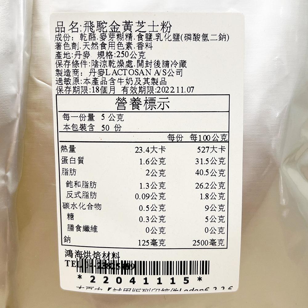 【柚子烘焙材料】飛駝 飛駝金黃起司粉 芝士粉 起司粉 乳酪粉 分裝 250g 起士粉 金黃乳酪粉 金黃起司粉 奶素起司粉-細節圖3