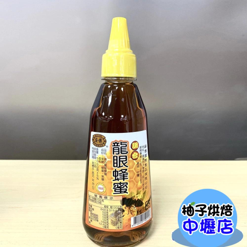 【柚子烘焙材料】薪傳 龍眼蜜 500公克 調合龍眼蜂蜜 (尖嘴瓶)500g 龍眼蜂蜜 蜂蜜 蜂蜜風味糖漿 烘焙蜂蜜