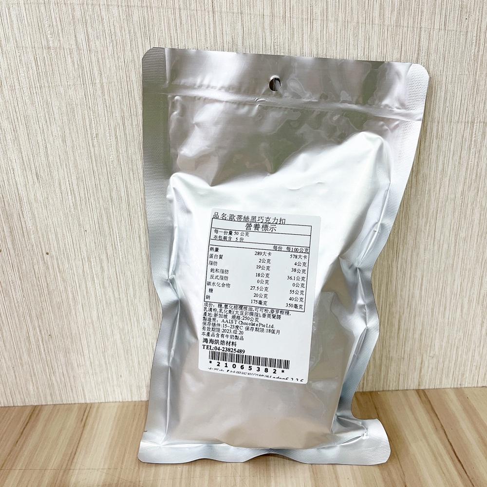 歐蒂絲 黑鑽石深黑巧克力鈕扣/巧克力圓錐_250g 耐烤巧克力 巧克力珠 水滴巧克力-細節圖3