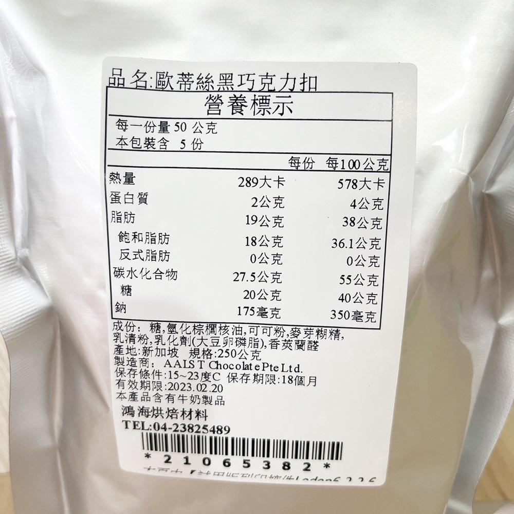 歐蒂絲 黑鑽石深黑巧克力鈕扣/巧克力圓錐_250g 耐烤巧克力 巧克力珠 水滴巧克力-細節圖4