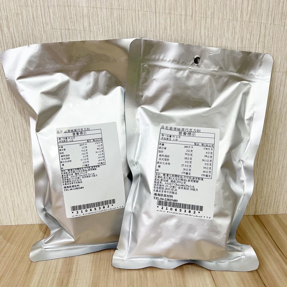 歐蒂絲 黑鑽石深黑巧克力鈕扣/巧克力圓錐_250g 耐烤巧克力 巧克力珠 水滴巧克力-細節圖5