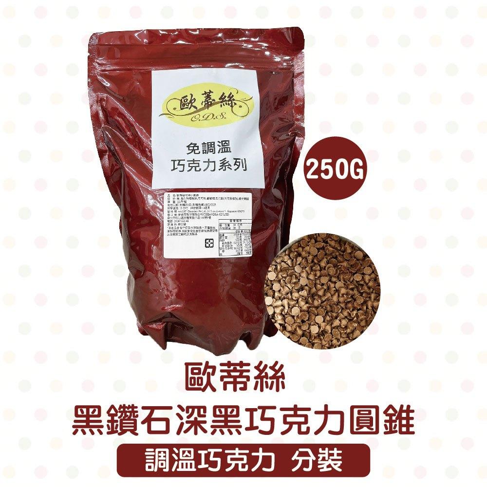 歐蒂絲 黑鑽石深黑巧克力鈕扣/巧克力圓錐_250g 耐烤巧克力 巧克力珠 水滴巧克力-細節圖6