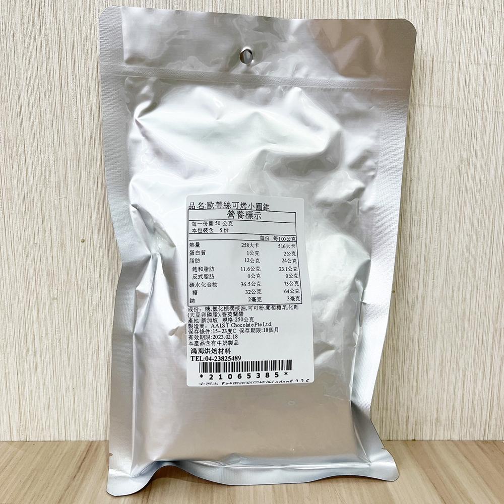歐蒂絲 黑鑽石深黑巧克力鈕扣/巧克力圓錐_250g 耐烤巧克力 巧克力珠 水滴巧克力-細節圖8