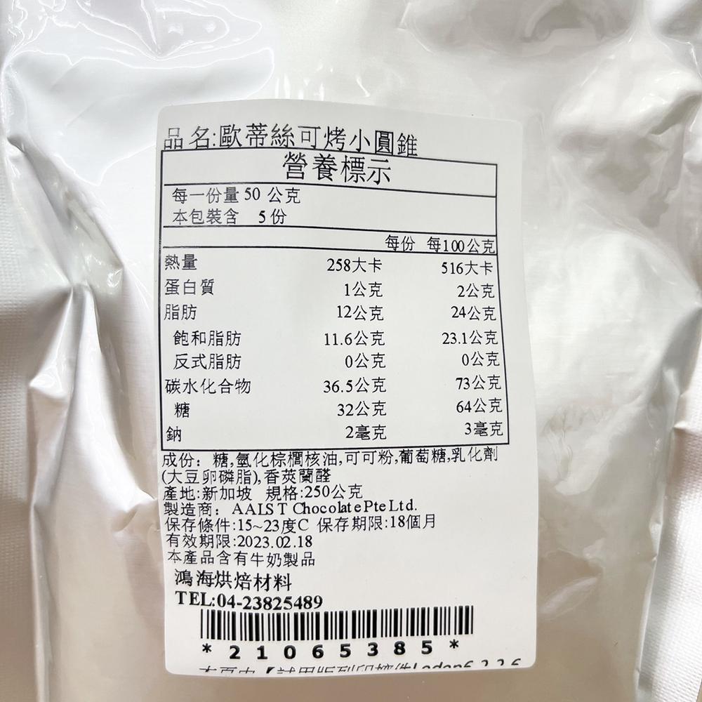 歐蒂絲 黑鑽石深黑巧克力鈕扣/巧克力圓錐_250g 耐烤巧克力 巧克力珠 水滴巧克力-細節圖9