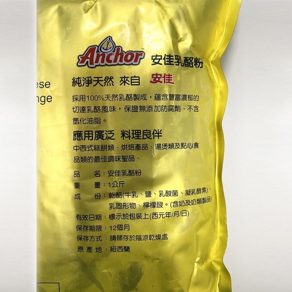 Anchor 安佳 CP1乳酪粉 1kg 安佳乳酪粉 營業用起司粉 1KG原裝 安佳CP1起司粉 芝士粉-細節圖3