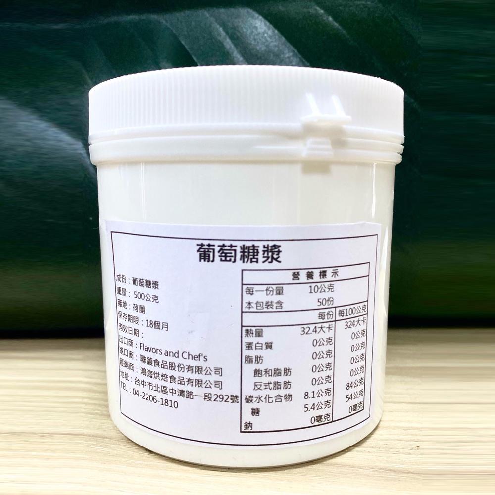【柚子烘焙材料】荷蘭葡萄糖漿 (500g) 荷蘭 葡萄糖漿 蛋糕 西點 慕斯 冰品 巧克力 烘焙 裝飾 調色 葡萄 糖漿-細節圖2