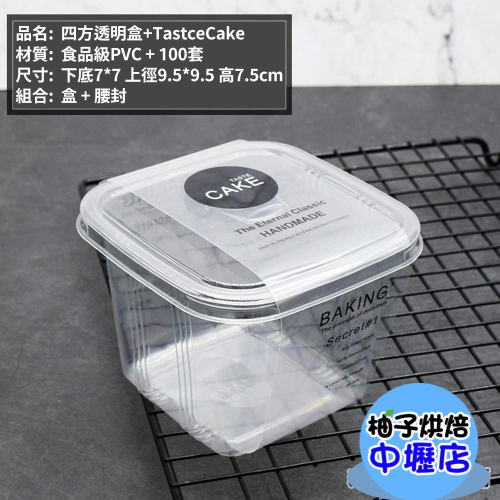 【柚子烘焙材料】方形透明慕斯盒(tastecake)(50入)包裝盒打包盒方形慕斯杯透明蛋糕盒水果杯千層杯