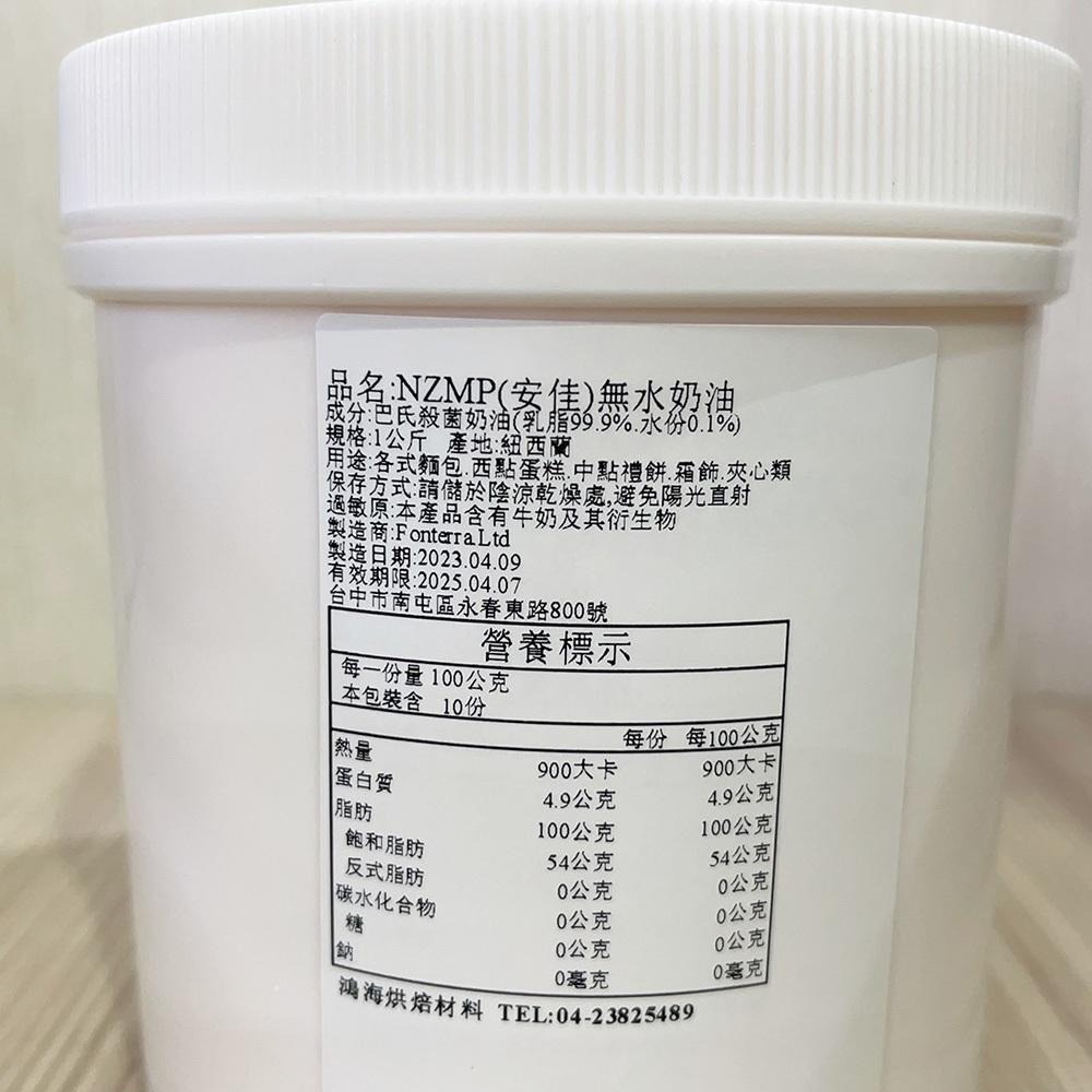 安佳 無水奶油 分裝 1kg 罐裝 酥油 無鹽奶油 安佳酥油 紐西蘭無水奶油 安佳無水奶油 中秋月餅材料 (低溫宅配)-細節圖3