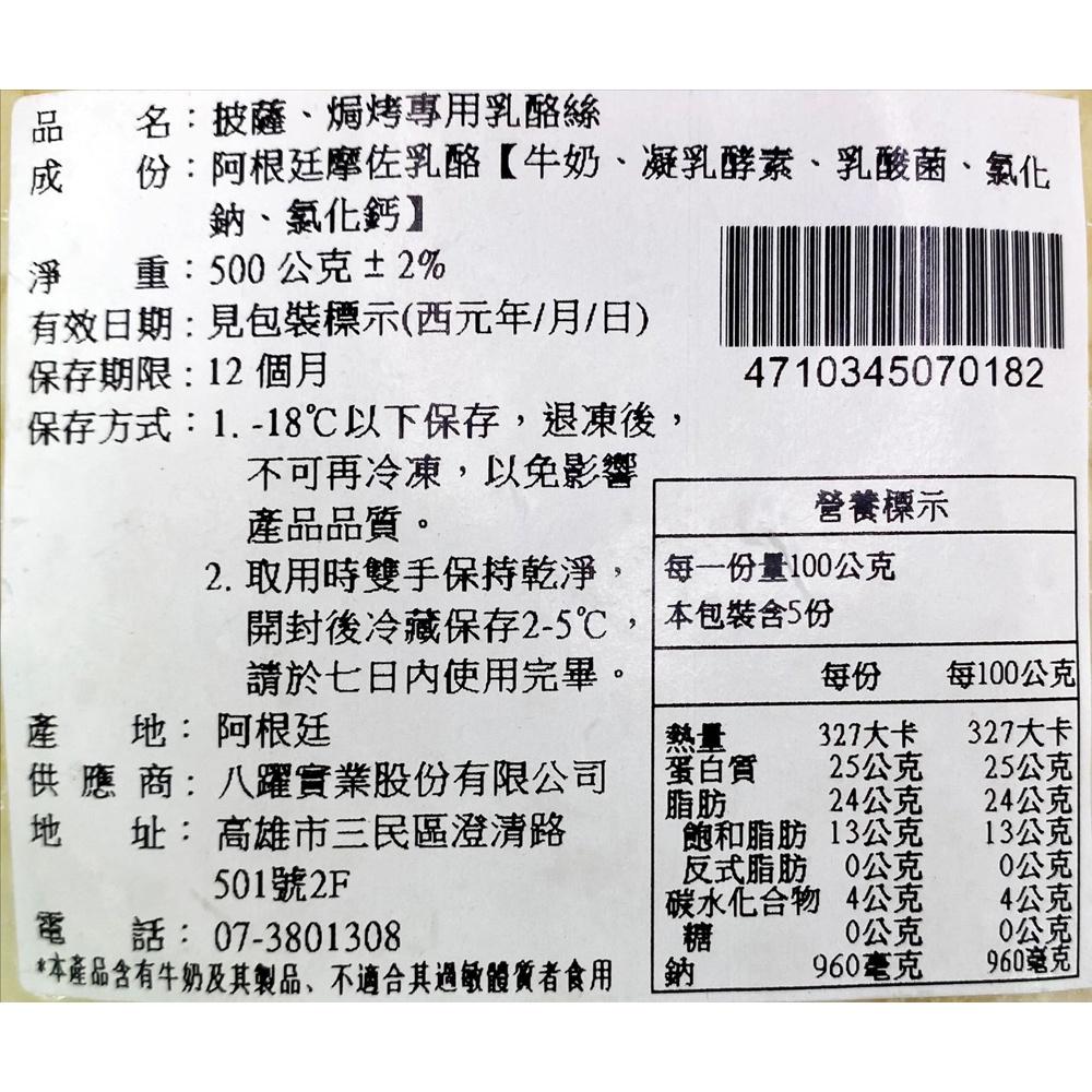 【柚子烘焙材料】阿根廷 馬茲瑞拉乳酪絲 500g (冷凍) 單色乳酪絲 乳酪絲 阿根廷摩佐乳酪 乳酪 焗烤 披薩 專用-細節圖4