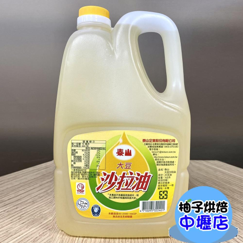 【柚子烘焙材料】泰山 大豆沙拉油 3公升