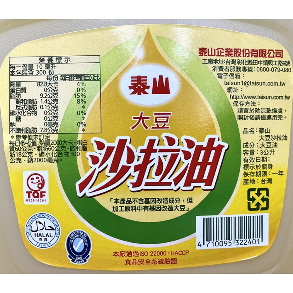 【柚子烘焙材料】泰山 大豆沙拉油 3公升-細節圖3